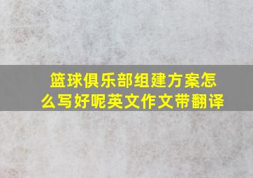 篮球俱乐部组建方案怎么写好呢英文作文带翻译