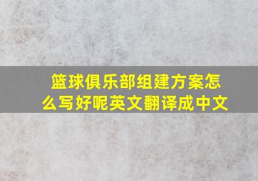 篮球俱乐部组建方案怎么写好呢英文翻译成中文