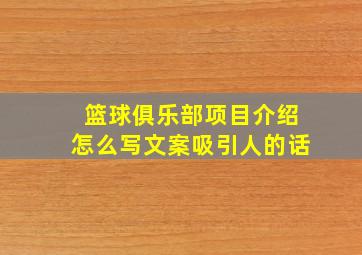 篮球俱乐部项目介绍怎么写文案吸引人的话