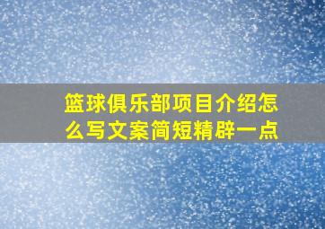 篮球俱乐部项目介绍怎么写文案简短精辟一点