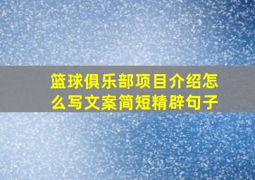 篮球俱乐部项目介绍怎么写文案简短精辟句子