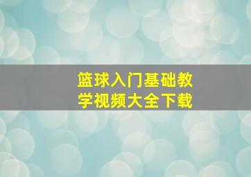 篮球入门基础教学视频大全下载