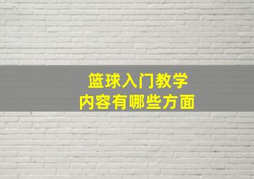 篮球入门教学内容有哪些方面