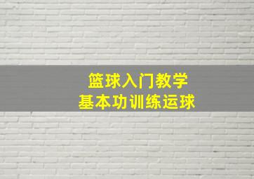 篮球入门教学基本功训练运球