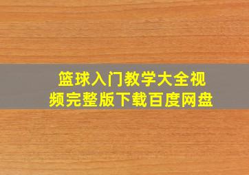 篮球入门教学大全视频完整版下载百度网盘