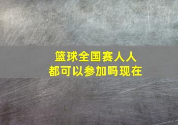 篮球全国赛人人都可以参加吗现在