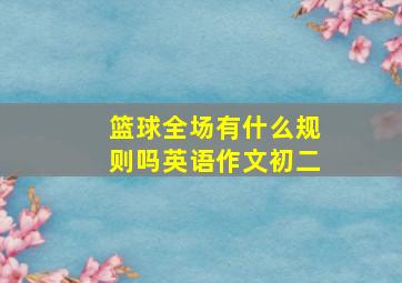 篮球全场有什么规则吗英语作文初二