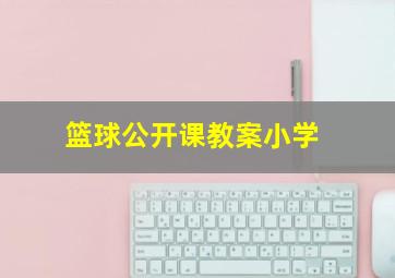 篮球公开课教案小学