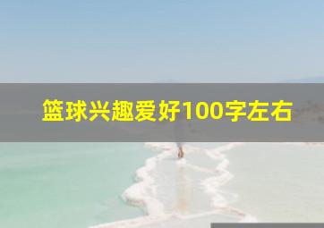 篮球兴趣爱好100字左右