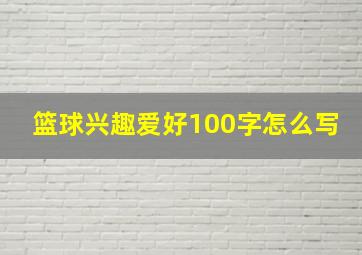 篮球兴趣爱好100字怎么写