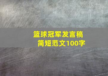 篮球冠军发言稿简短范文100字