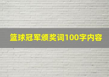 篮球冠军颁奖词100字内容