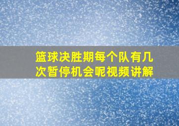 篮球决胜期每个队有几次暂停机会呢视频讲解