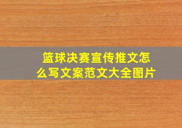 篮球决赛宣传推文怎么写文案范文大全图片