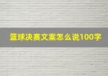 篮球决赛文案怎么说100字