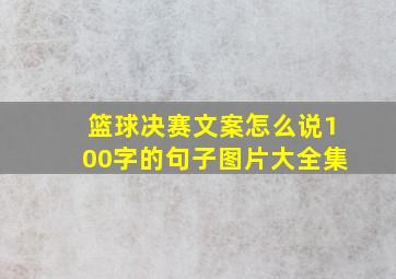 篮球决赛文案怎么说100字的句子图片大全集