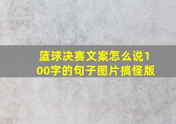 篮球决赛文案怎么说100字的句子图片搞怪版