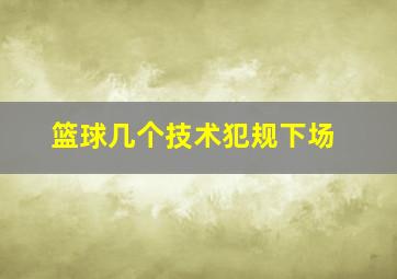 篮球几个技术犯规下场