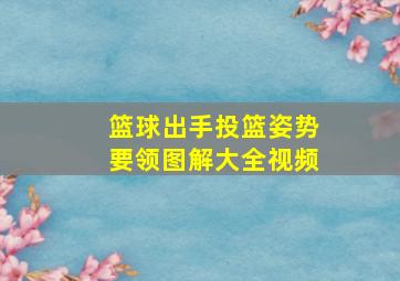 篮球出手投篮姿势要领图解大全视频