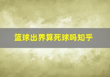 篮球出界算死球吗知乎