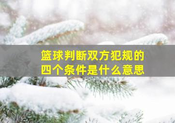 篮球判断双方犯规的四个条件是什么意思