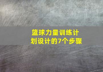 篮球力量训练计划设计的7个步骤