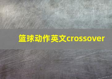 篮球动作英文crossover