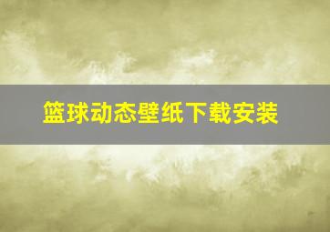 篮球动态壁纸下载安装