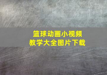 篮球动画小视频教学大全图片下载