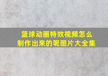 篮球动画特效视频怎么制作出来的呢图片大全集