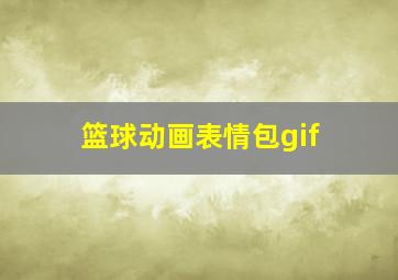 篮球动画表情包gif