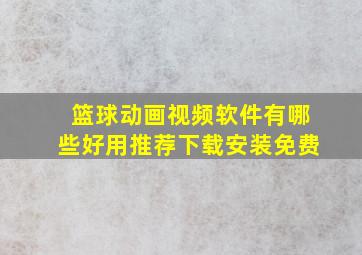 篮球动画视频软件有哪些好用推荐下载安装免费