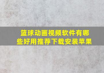 篮球动画视频软件有哪些好用推荐下载安装苹果