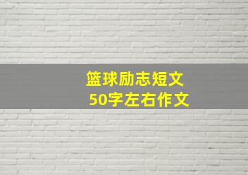 篮球励志短文50字左右作文