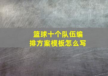 篮球十个队伍编排方案模板怎么写