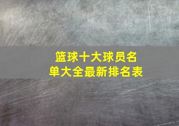 篮球十大球员名单大全最新排名表