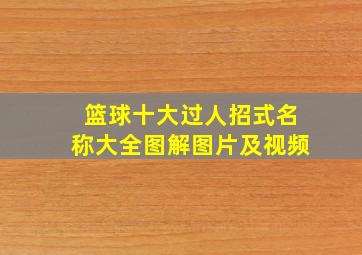 篮球十大过人招式名称大全图解图片及视频