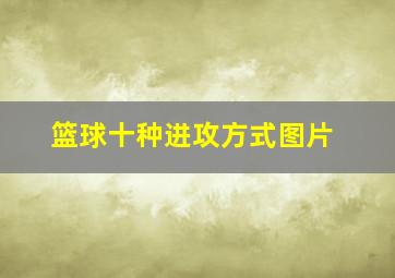 篮球十种进攻方式图片