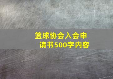 篮球协会入会申请书500字内容