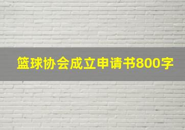 篮球协会成立申请书800字