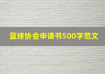 篮球协会申请书500字范文