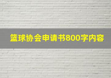 篮球协会申请书800字内容