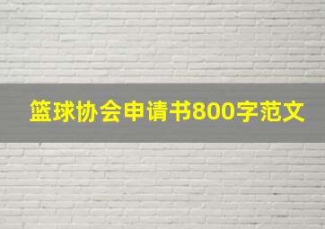 篮球协会申请书800字范文