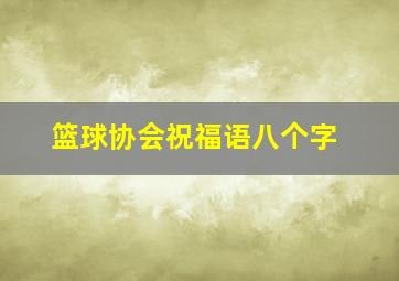 篮球协会祝福语八个字