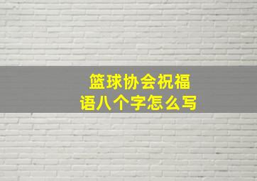 篮球协会祝福语八个字怎么写