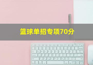 篮球单招专项70分