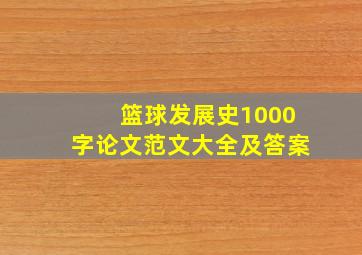 篮球发展史1000字论文范文大全及答案