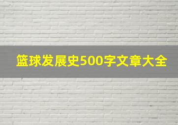 篮球发展史500字文章大全