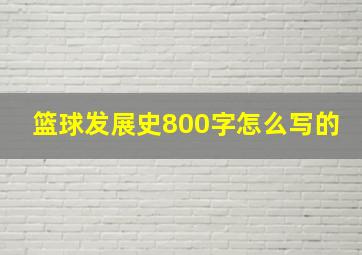 篮球发展史800字怎么写的