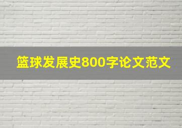 篮球发展史800字论文范文